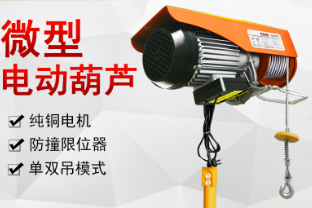 微型電動九一看片在线看提高車間設備起吊效率