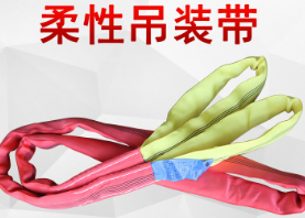 柔性吊裝帶縫製